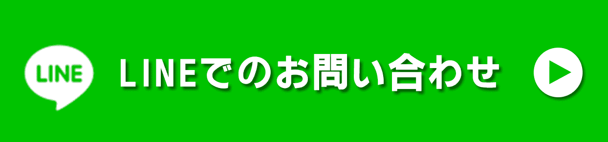  LINEでのお問い合わせ