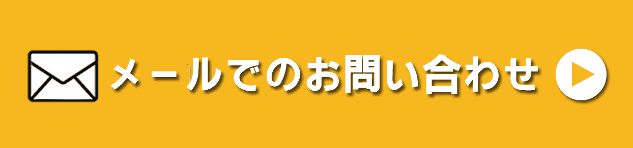 メールでのお問い合わせ