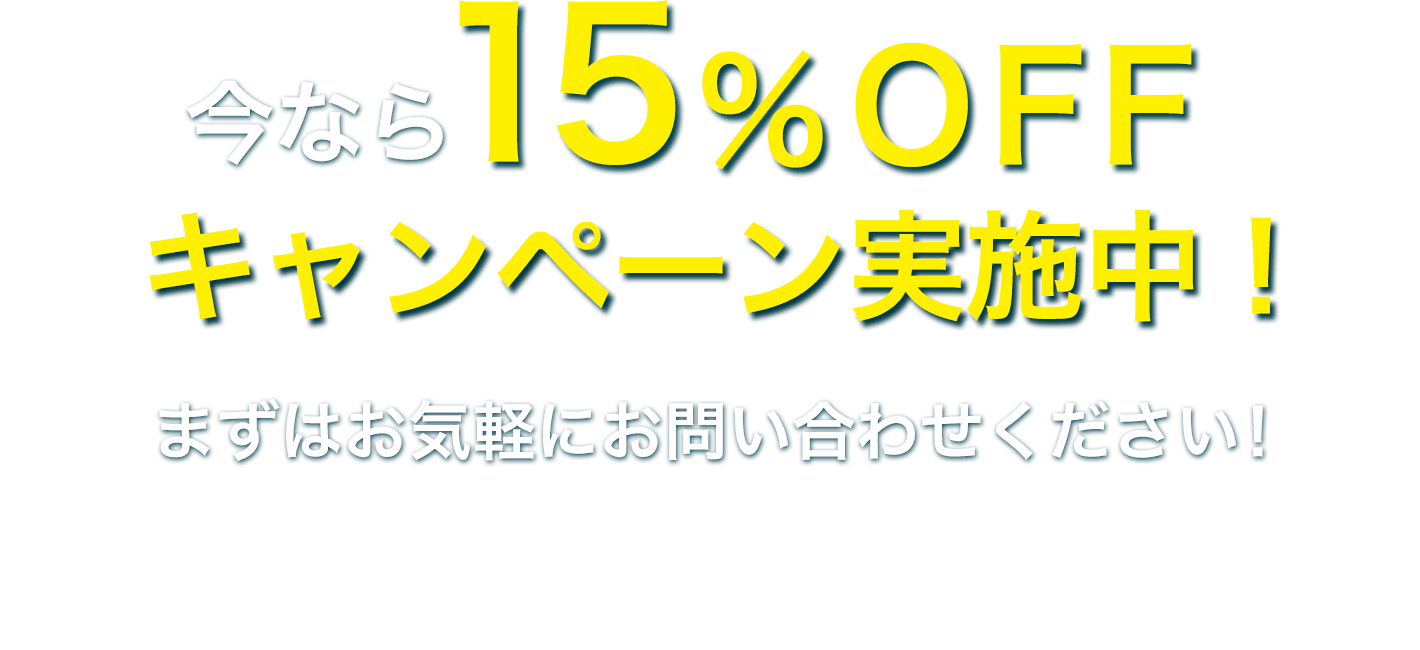 15%offキャンペーン実施中！