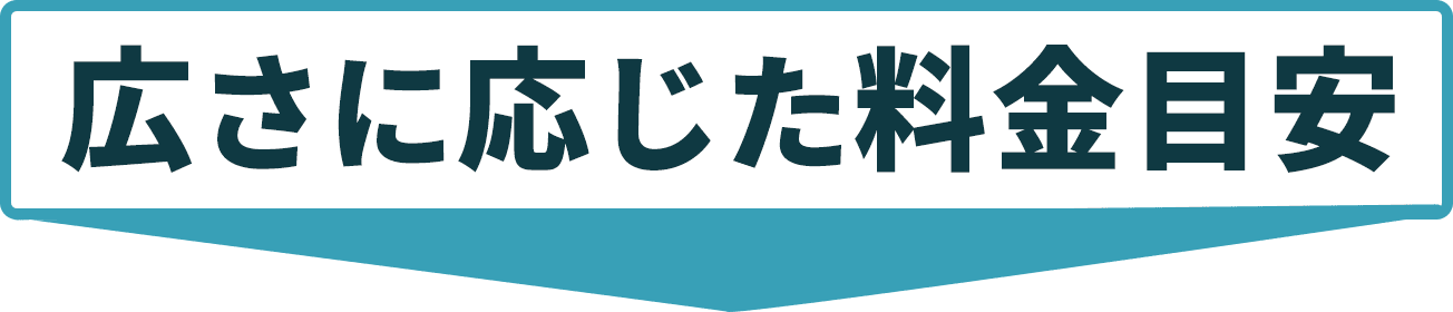 広さに応じた料金目安