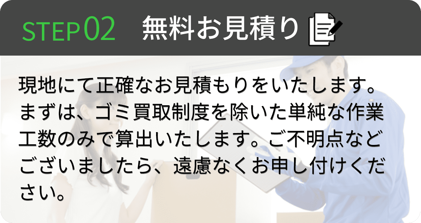 無料お見積り