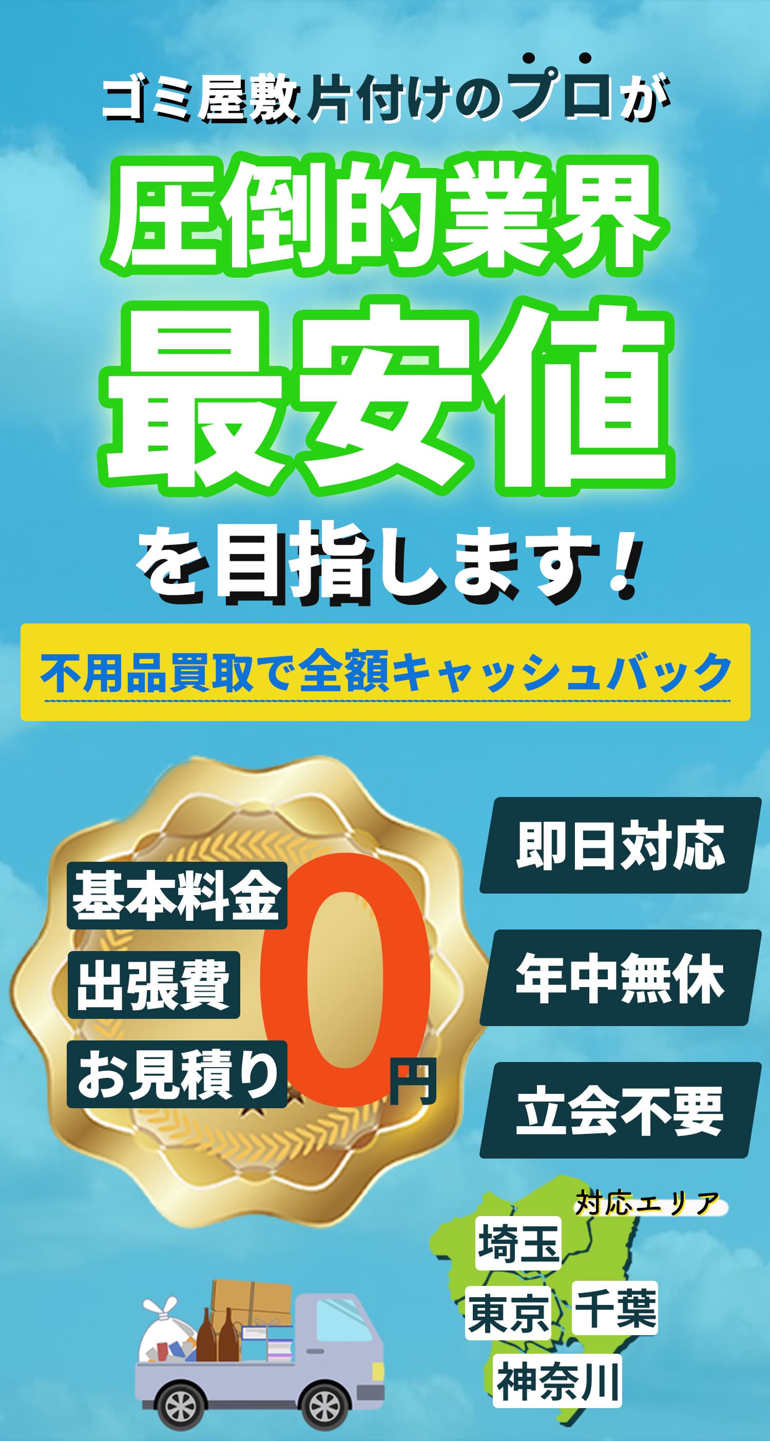 ゴミ屋敷片付けのプロが圧倒的業界最安値を目指します！