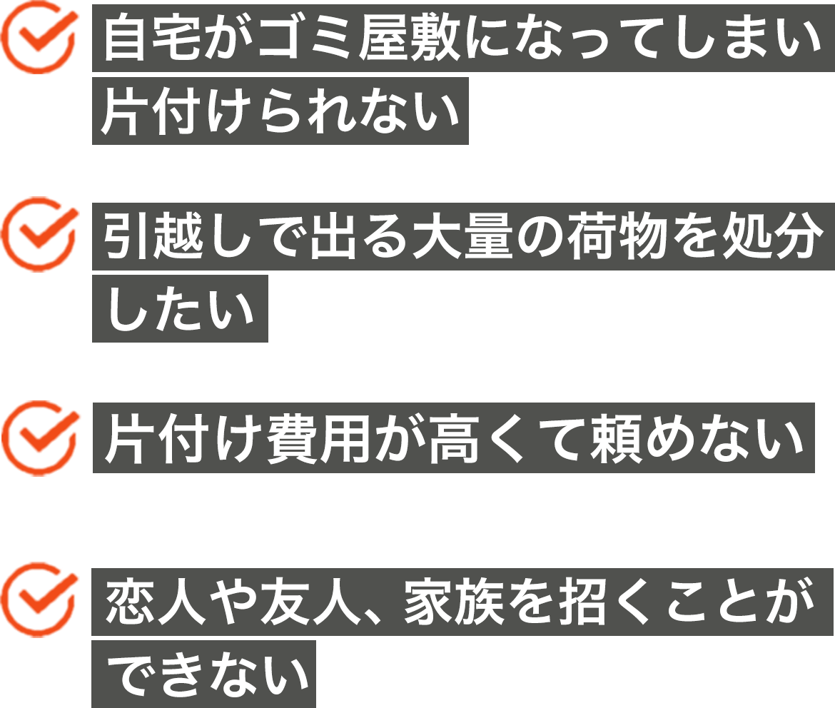 ゴミ屋敷になっている、引越しゴミを処分したい、費用が高くて頼めない、誰かを招くことができる状態ではない