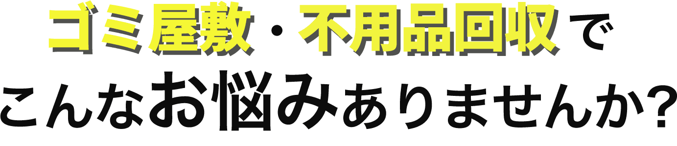 こんなお悩みありませんか？