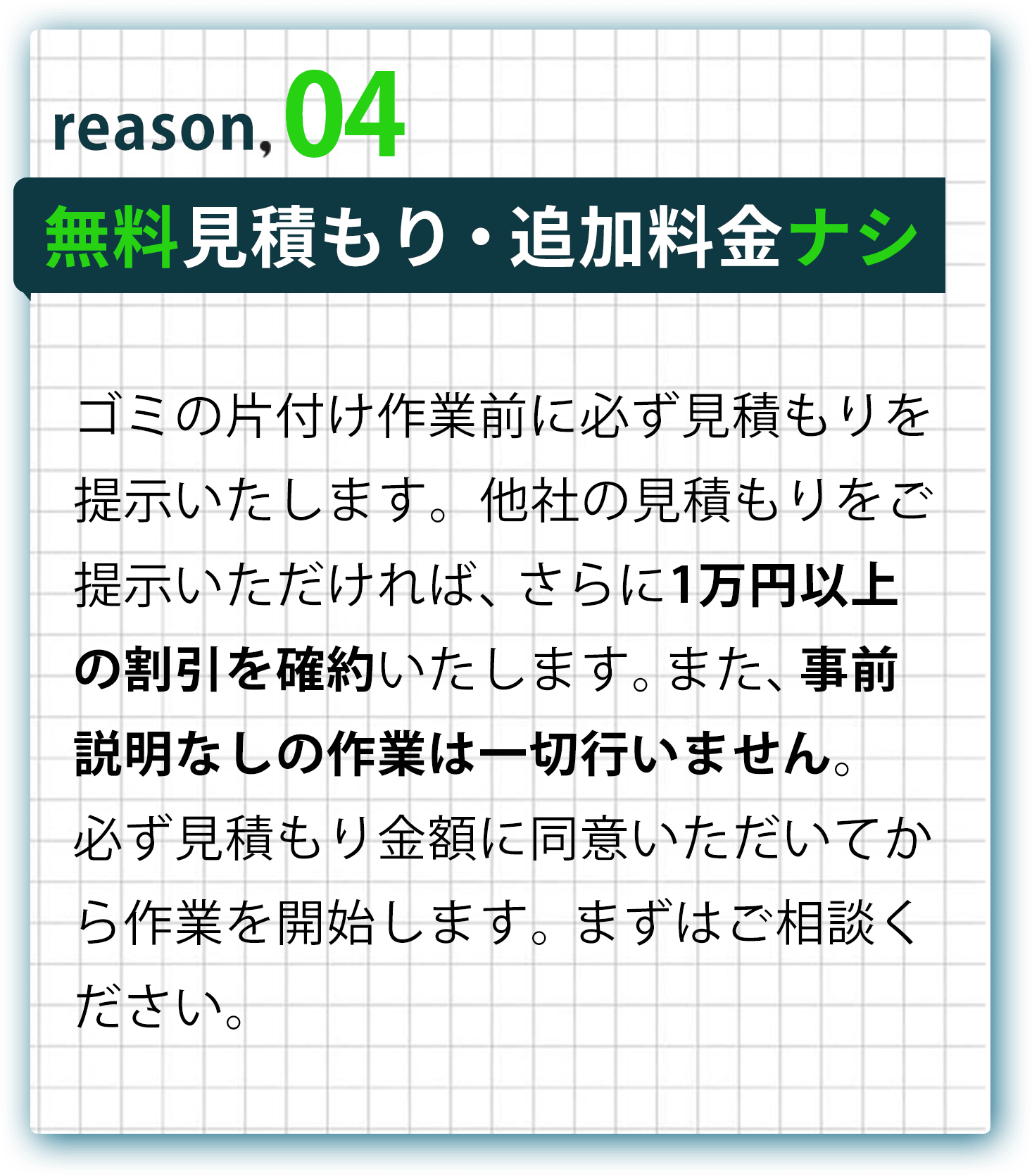 無料見積もり・追加料金ナシ