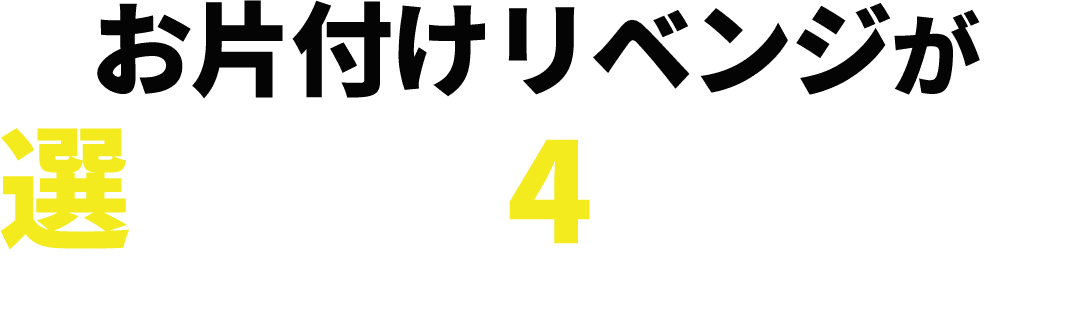 お片付けリベンジが選ばれる４つの理由